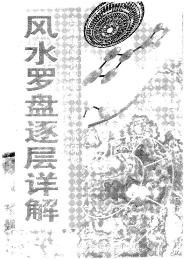 风水罗盘逐层详解-拾宜
