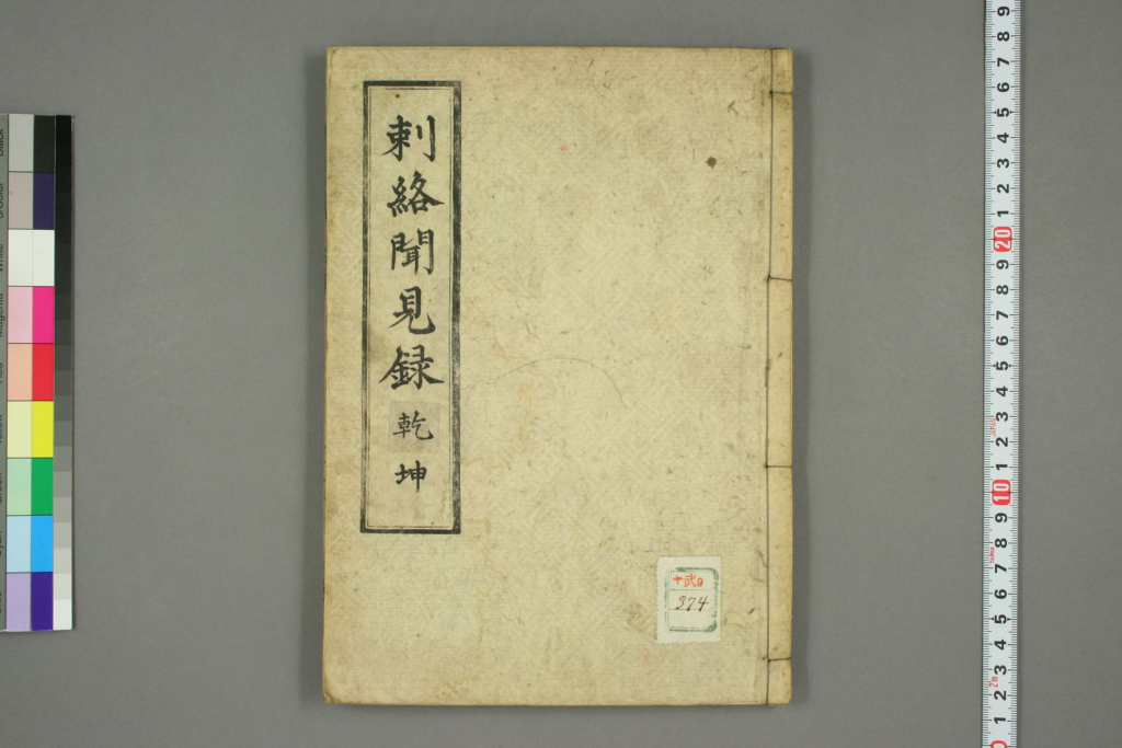 刺络闻见录-拾宜