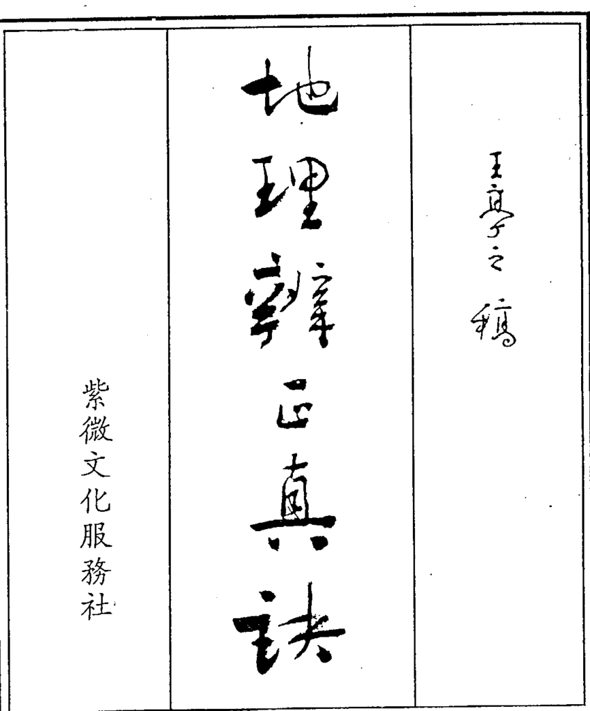 地理辨正真诀全集-拾宜