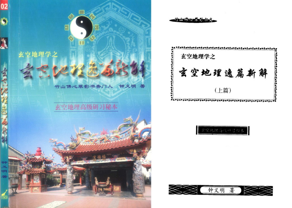 玄空地理逸篇新解-拾宜