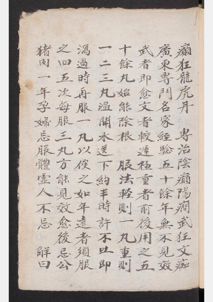 癫痴癔症医方钞-拾宜