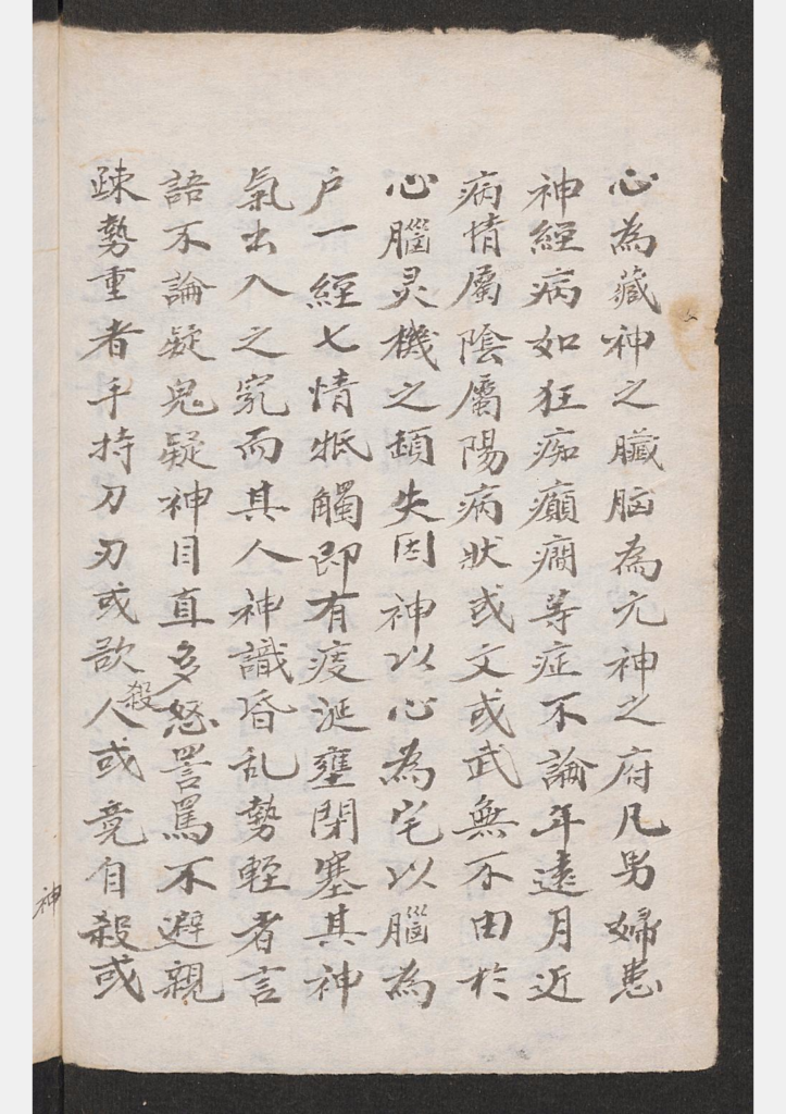 图片[2]-癫痴癔症医方钞-拾宜