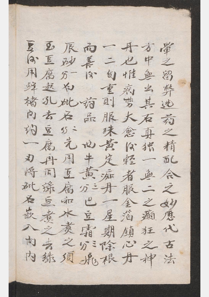 图片[4]-癫痴癔症医方钞-拾宜