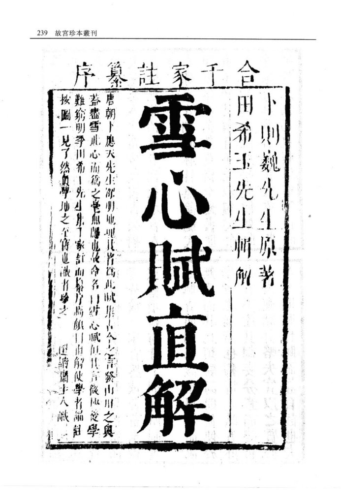 雪心赋直解-拾宜
