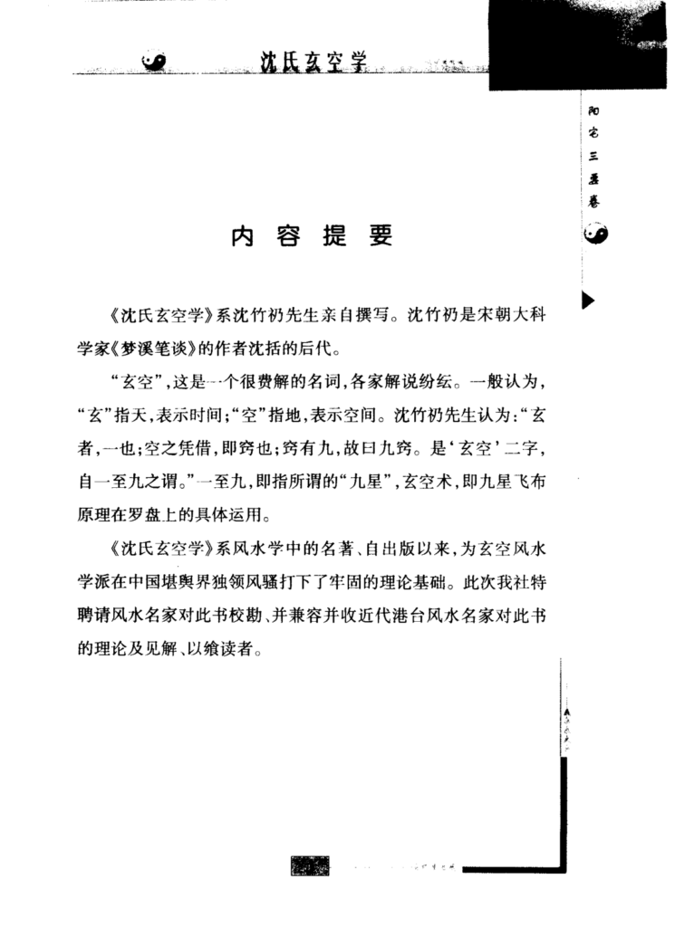 沈氏玄空学-拾宜