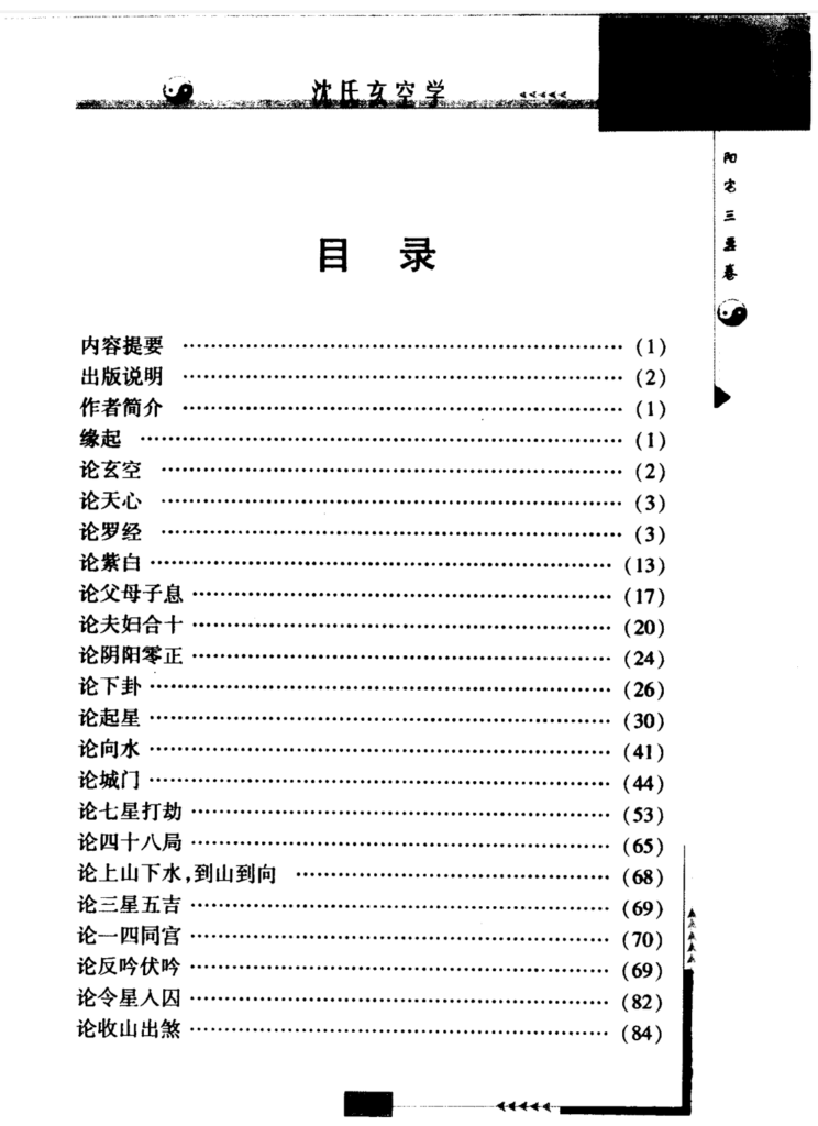 图片[3]-沈氏玄空学-拾宜