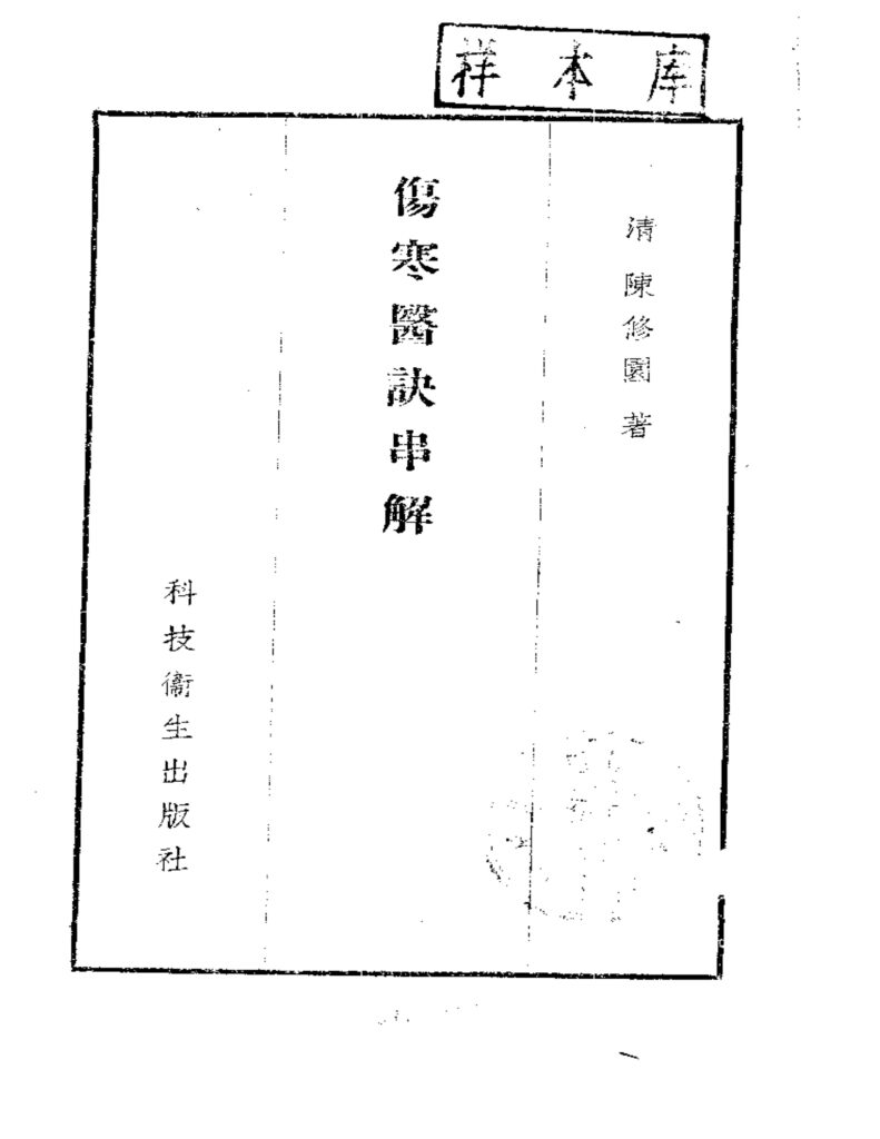 伤寒医诀串解-拾宜