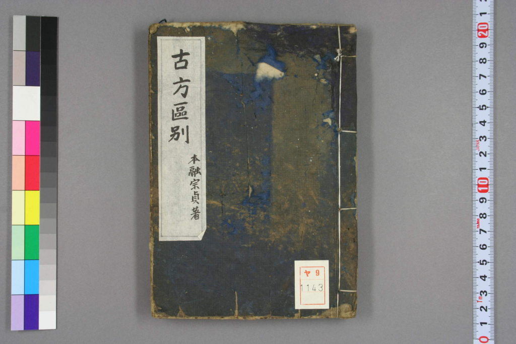 古方区别-拾宜