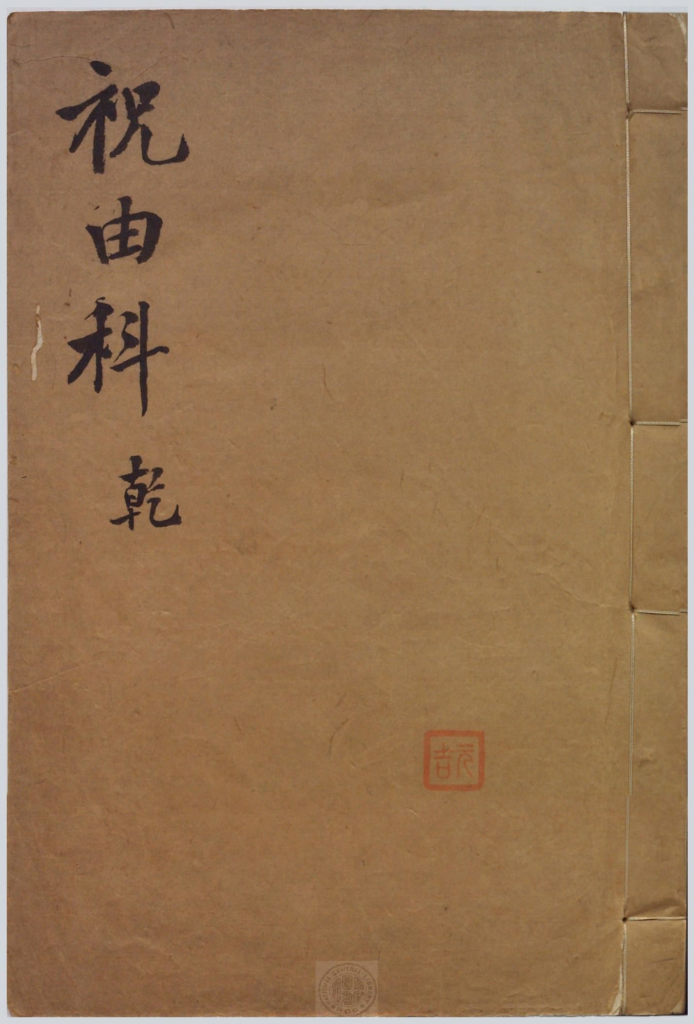 祝由科·秘诀奇书-拾宜