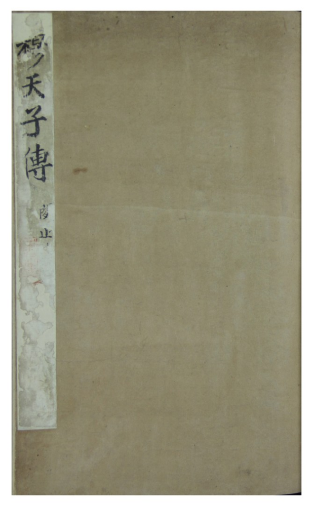 穆天子传.明嘉靖杨毅手抄本-拾宜