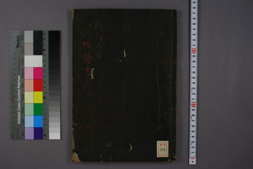 名方证类医书大全-拾宜