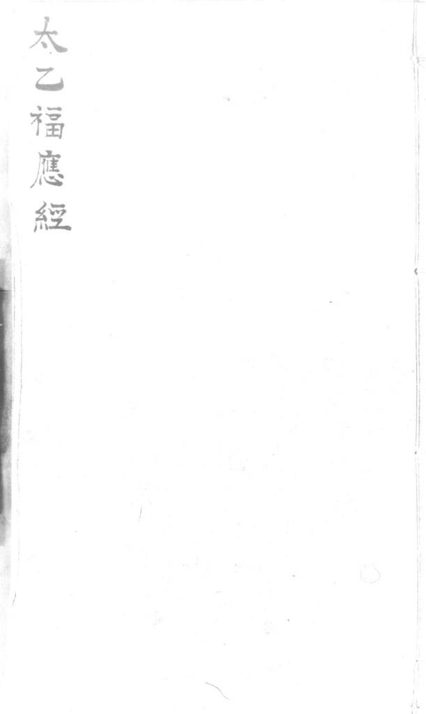 景祐太乙福应经-拾宜