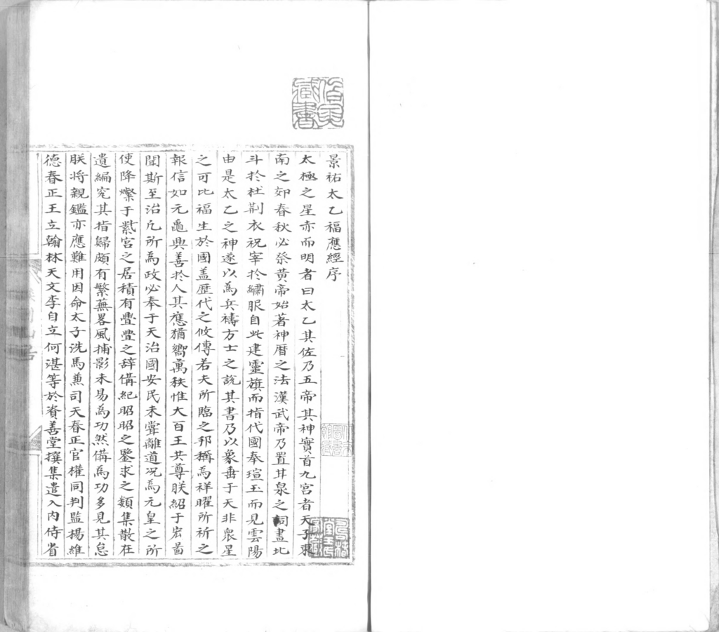 图片[2]-景祐太乙福应经-拾宜