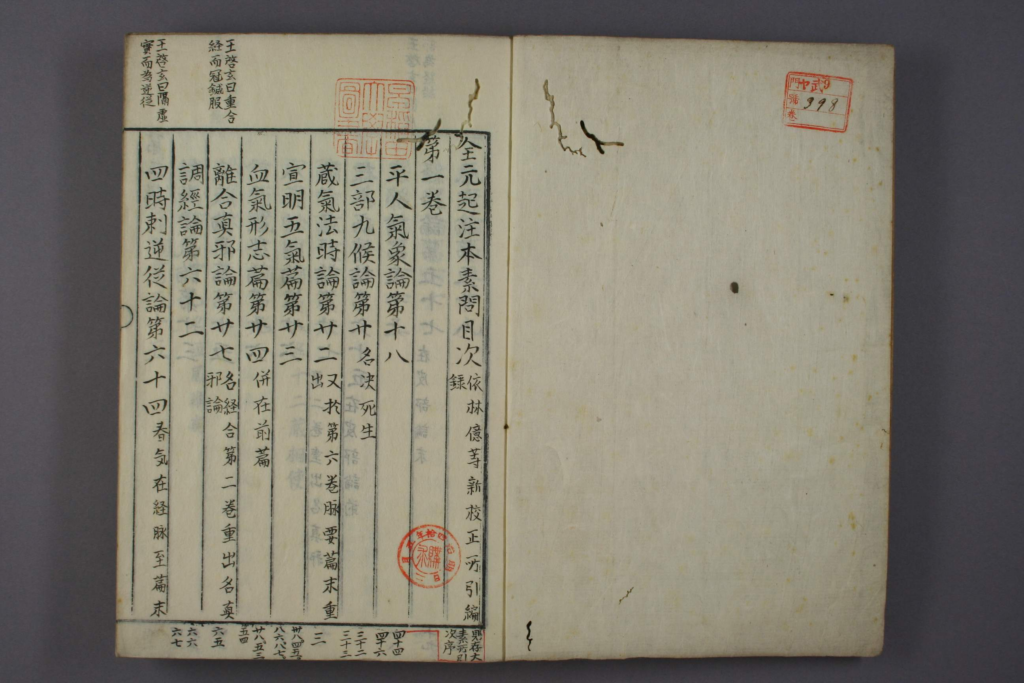 图片[2]-全元起注本素问-拾宜