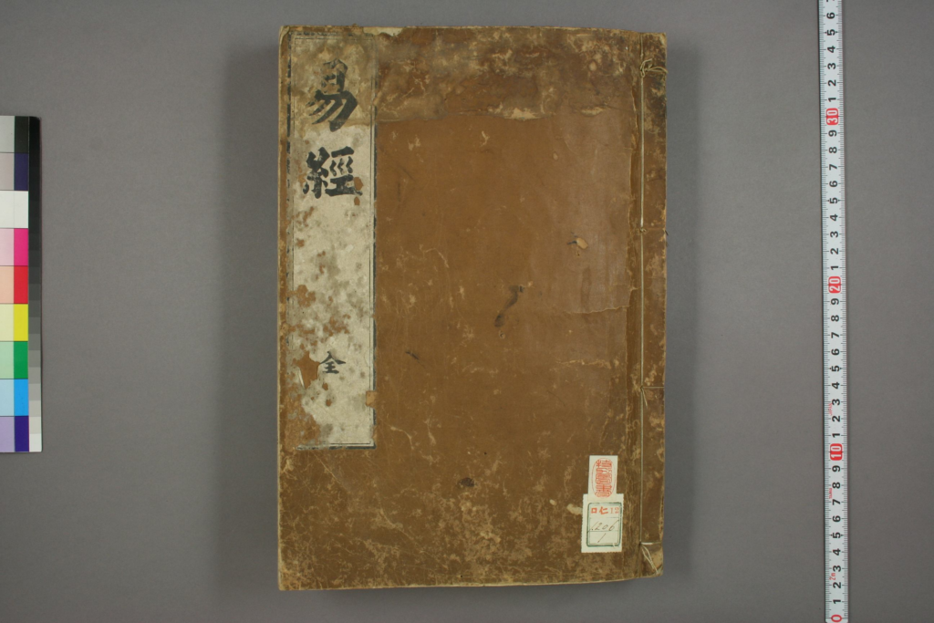 易经·嘉靖三十一年跋·魁本大字校刊本-拾宜