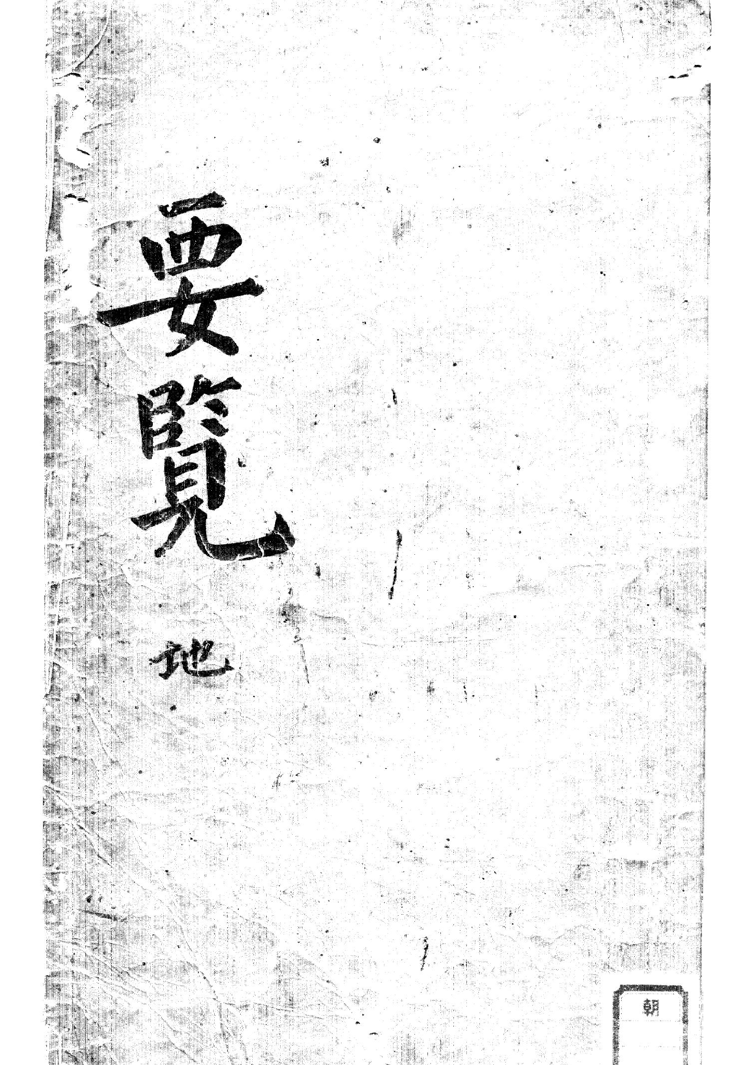 图片[2]-邵雍梅花易数 天地人三部-拾宜