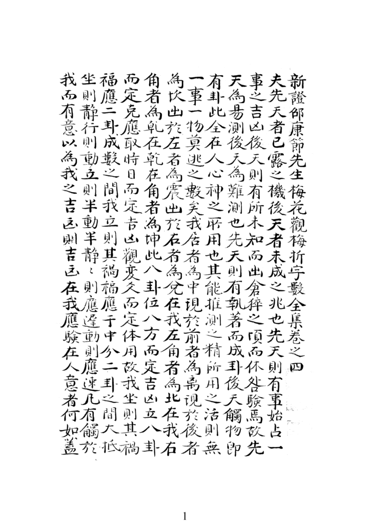 图片[3]-邵雍梅花易数 天地人三部-拾宜