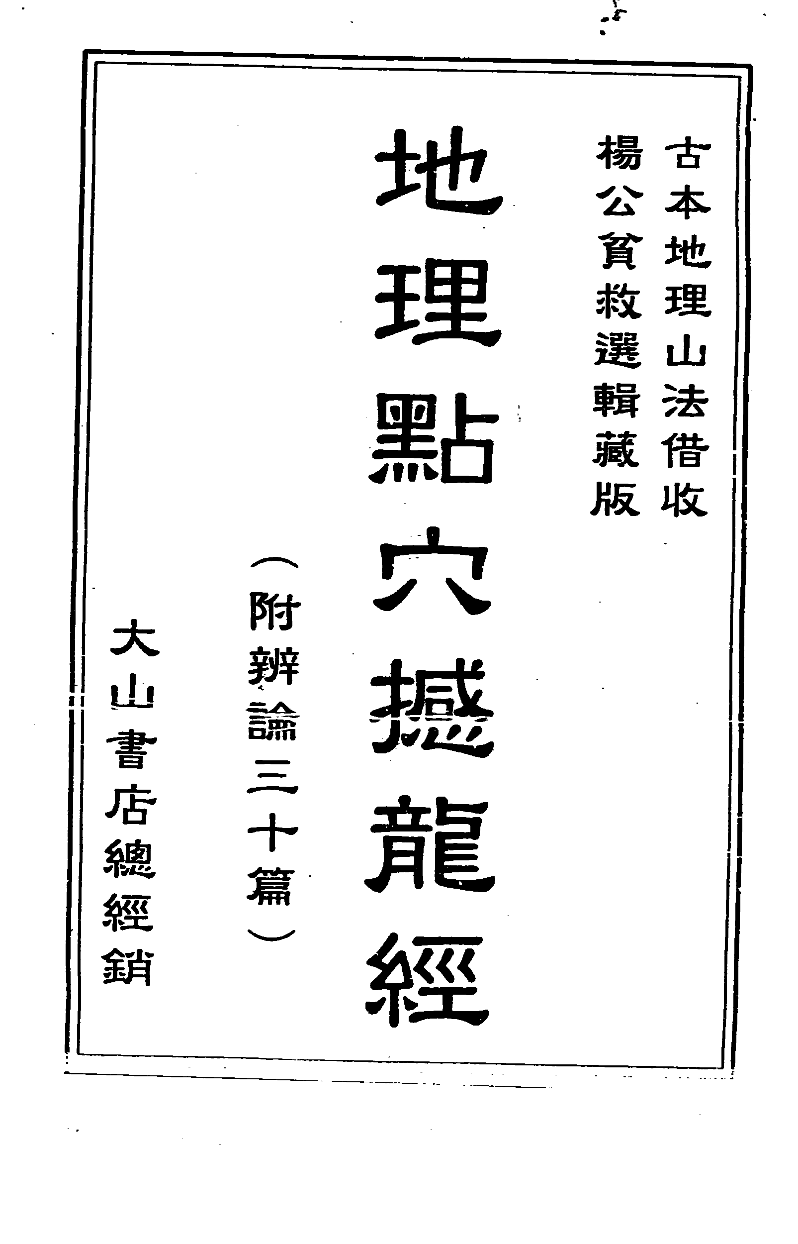 图片[1]-撼龙经-拾宜