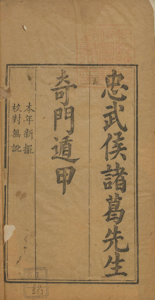 忠武侯诸葛武侯奇门遁甲-拾宜