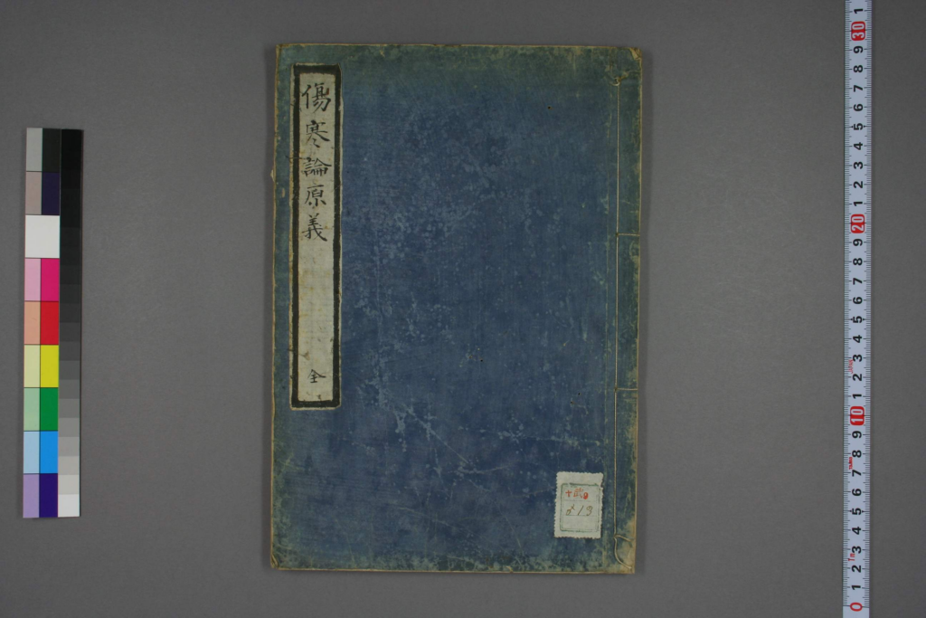 伤寒论原义-拾宜