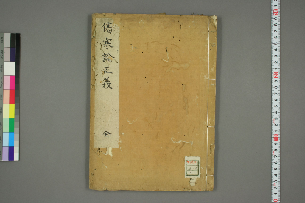 伤寒论正义-拾宜