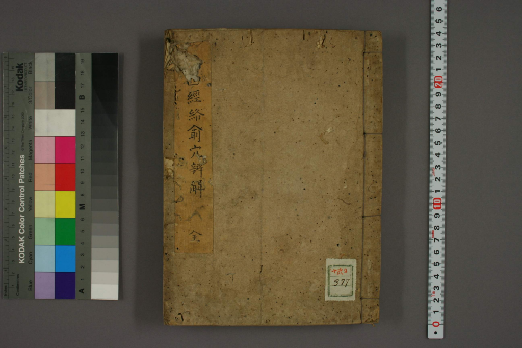 十四经络腧穴条辨-拾宜