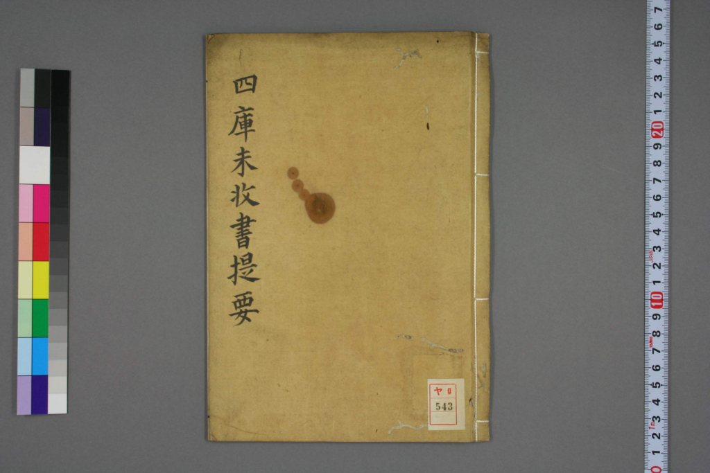 四库未收书提要-拾宜