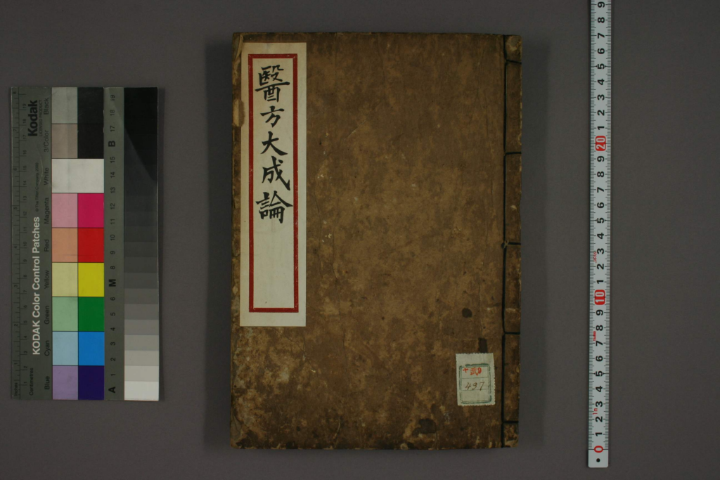 医方大成论-拾宜