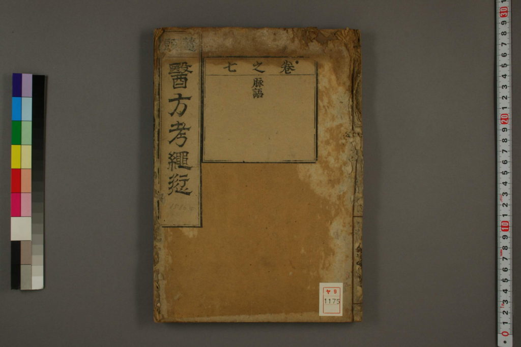 医方考绳愆-拾宜