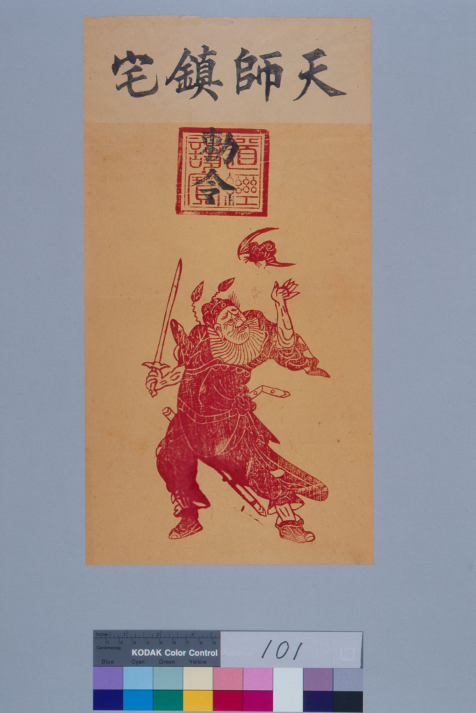 道家符咒.民俗类-拾宜