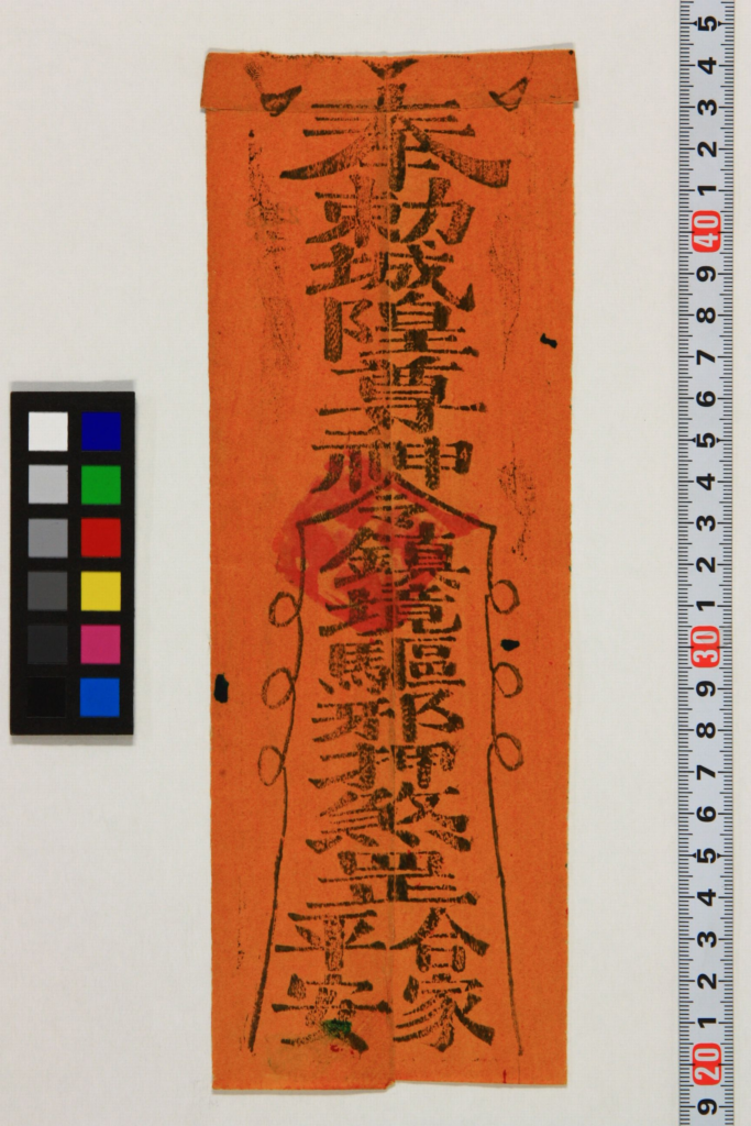 图片[4]-道家符咒.民俗类-拾宜