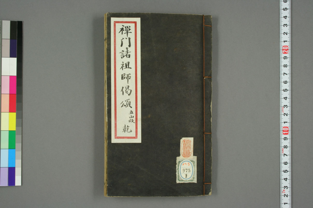 禅门诸祖师偈颂.五山版-拾宜