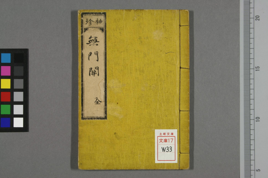 禅宗無門関-拾宜