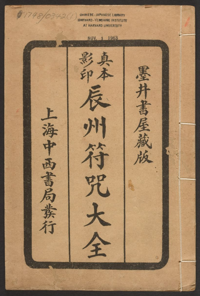 辰州符咒大全-拾宜
