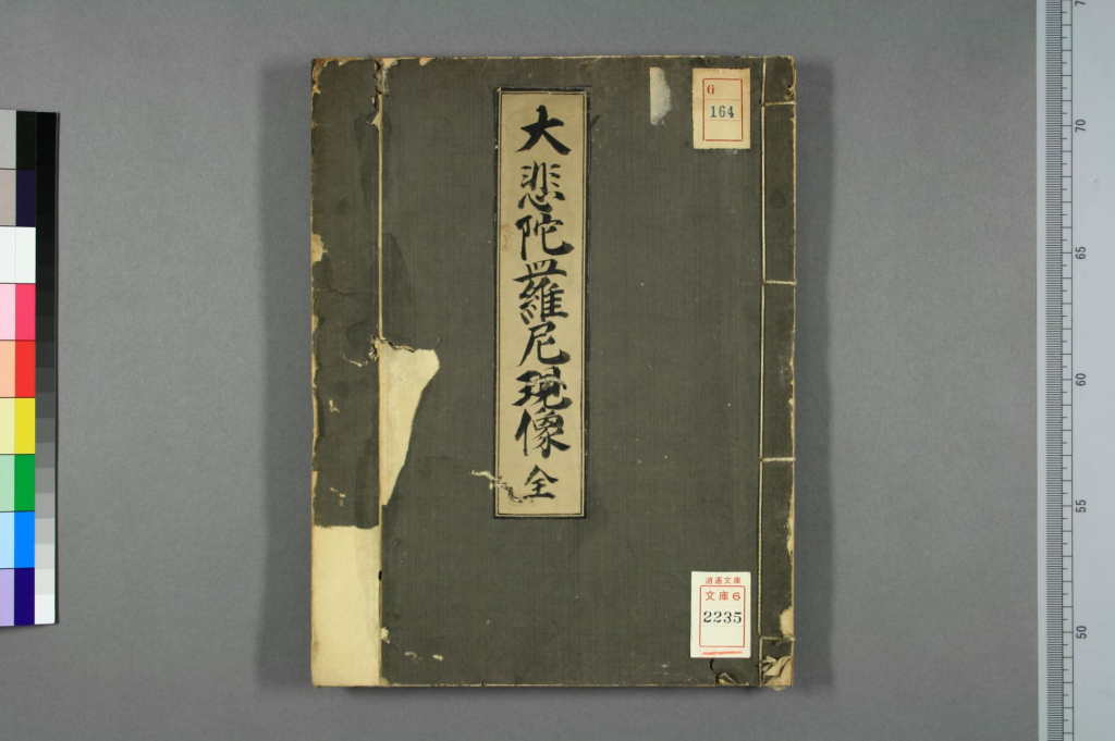 大悲陀羅尼現像-拾宜