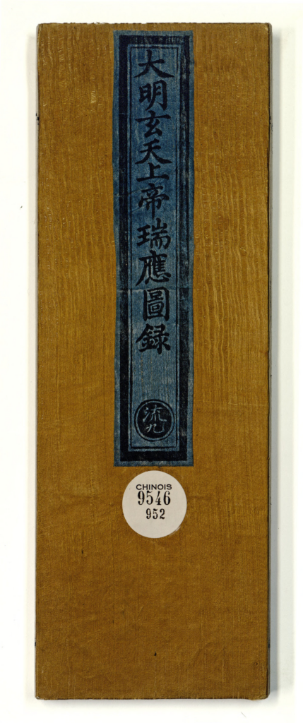 大明玄天上帝瑞应图录-拾宜