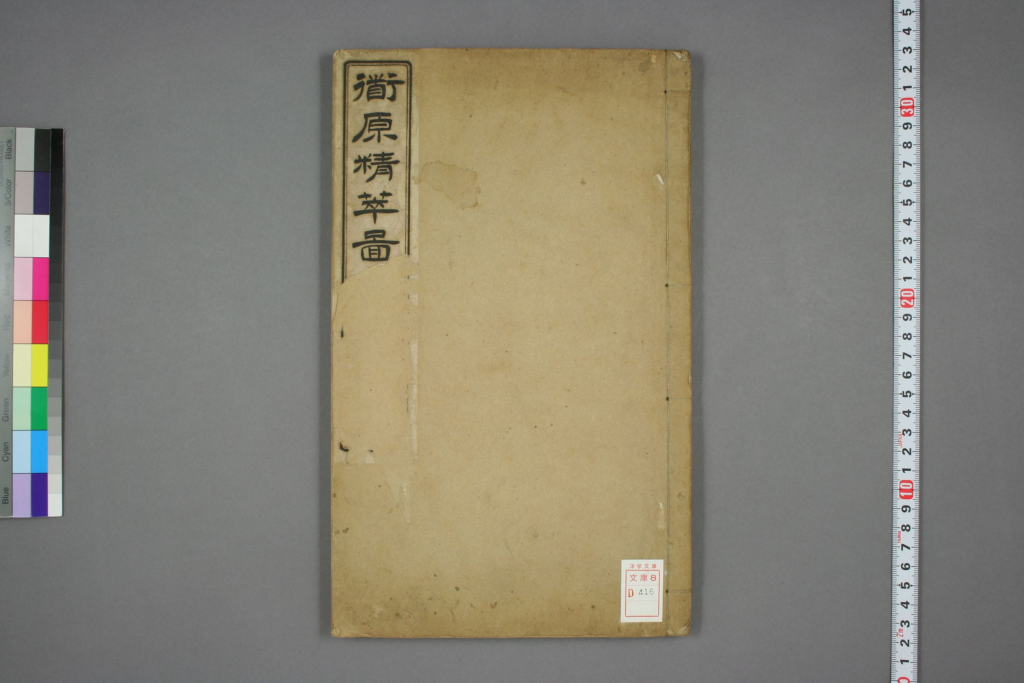 道原精萃图-拾宜