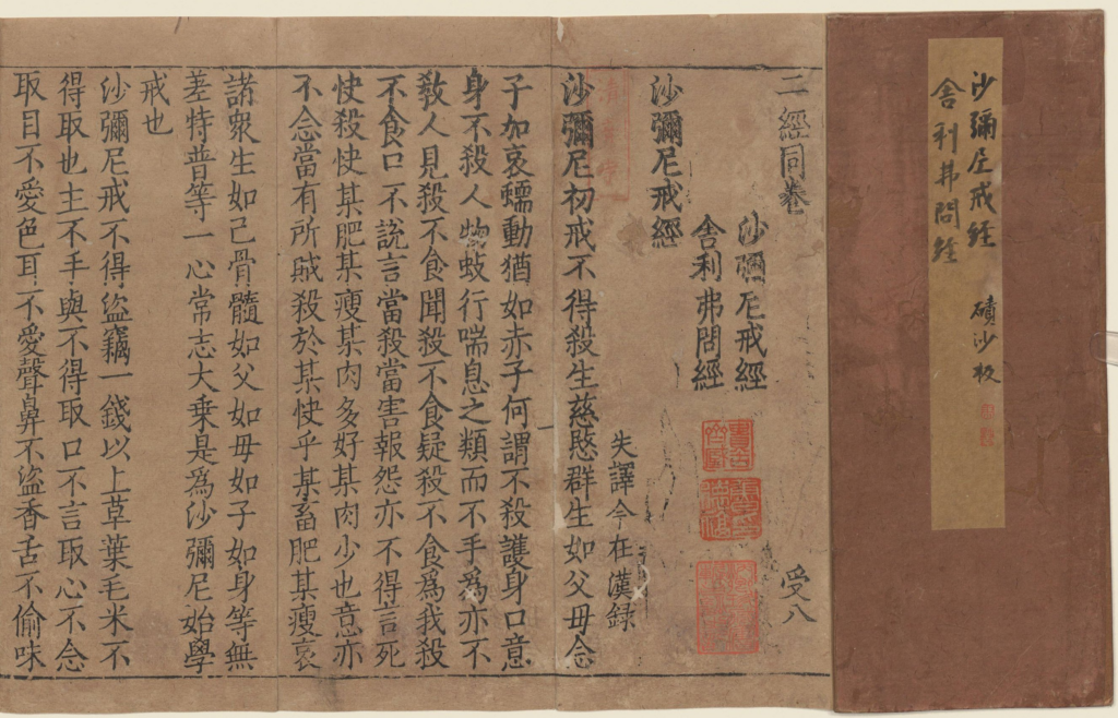 二经同卷.沙弥尼戒经.舍利弗问经-拾宜