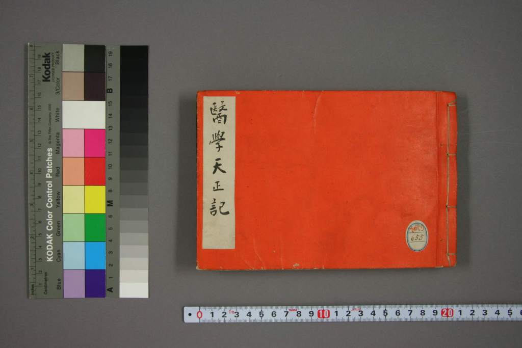 医学天正记-拾宜