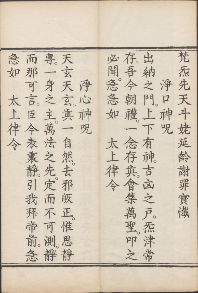 图片[3]-梵气先天斗姥延龄谢罪宝忏-拾宜