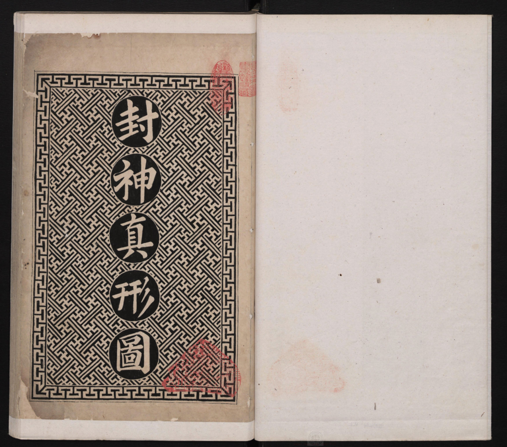 封神真形图-拾宜