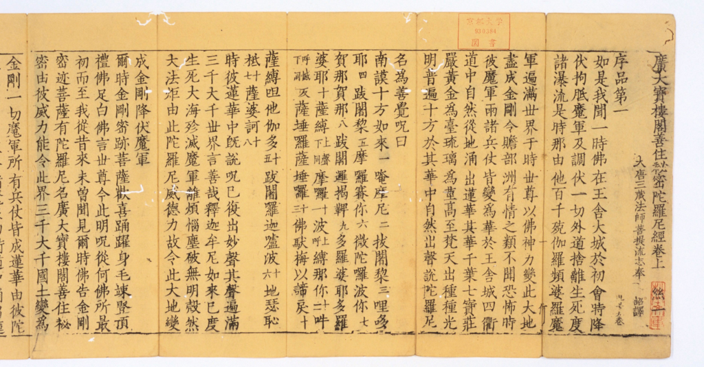 图片[2]-广大宝楼阁善住秘密陀罗尼经-拾宜