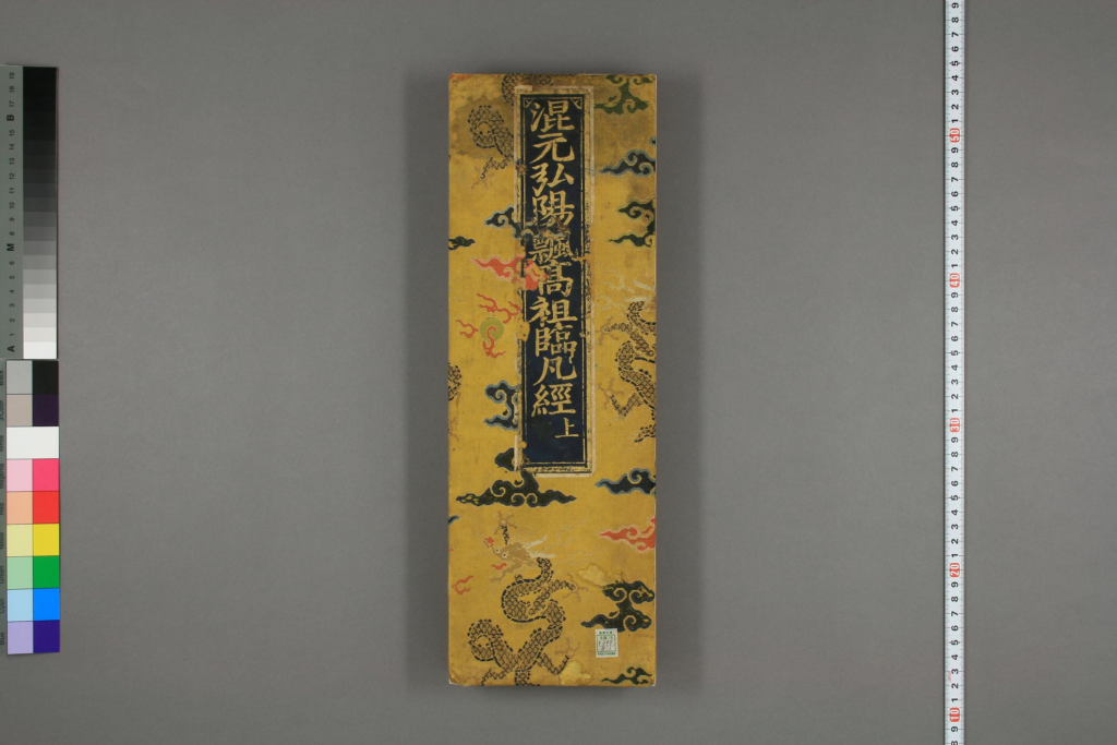 混元弘陽仏如来無極飄高祖臨凡宝巻-拾宜