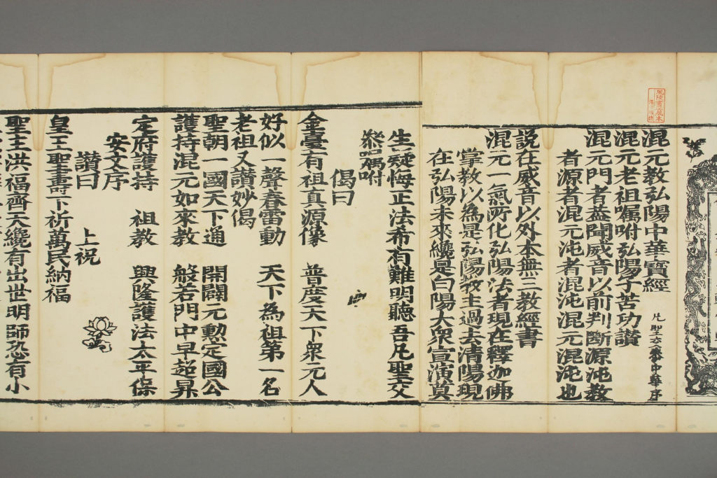 图片[3]-混元弘陽仏如来無極飄高祖臨凡宝巻-拾宜