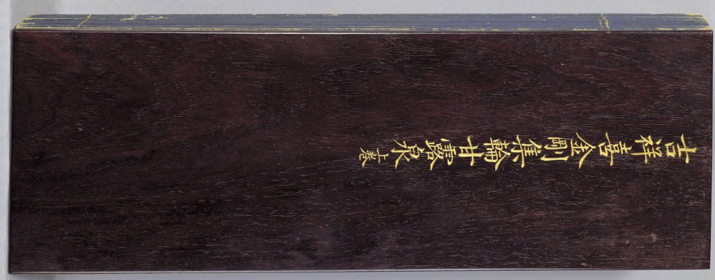 图片[1]-吉祥喜金刚集轮甘露泉-拾宜