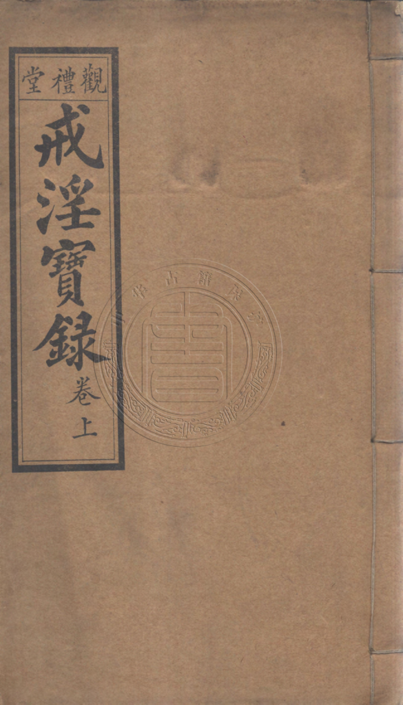 戒淫宝录-拾宜