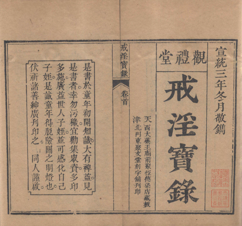 图片[2]-戒淫宝录-拾宜