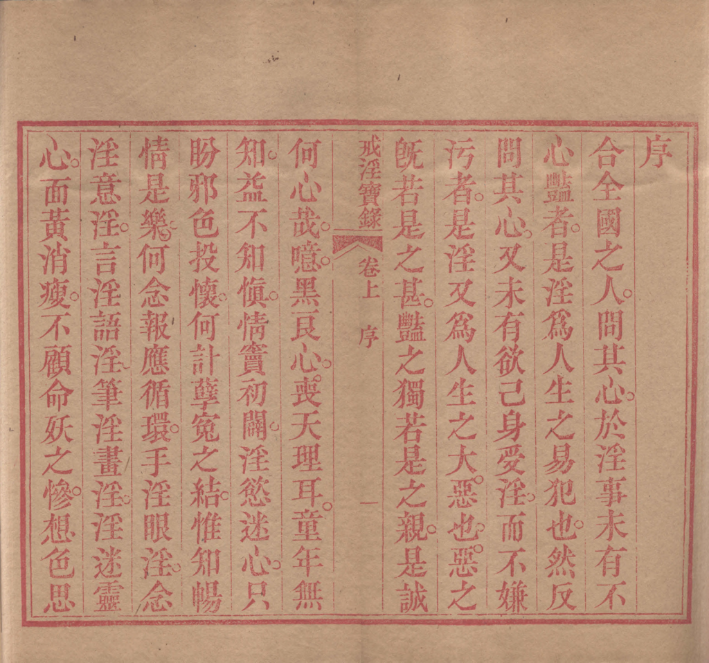 图片[3]-戒淫宝录-拾宜