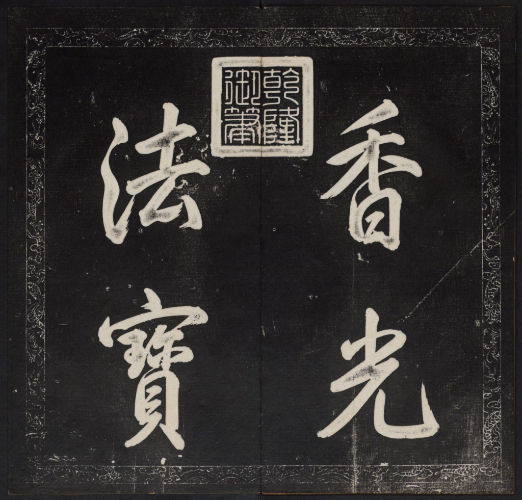 图片[2]-金刚般若波罗蜜经-拾宜