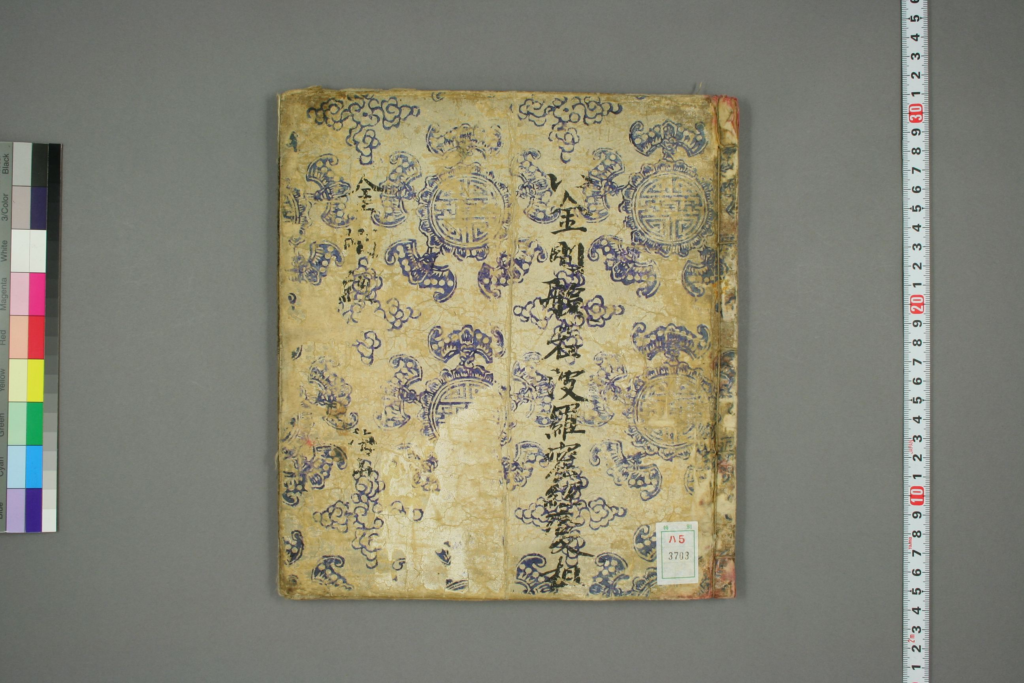 金剛般若波羅蜜経変相-拾宜